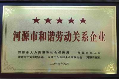廣東堅(jiān)基集團(tuán)獲評五星“河源市和諧勞動(dòng)關(guān)系企業(yè)”