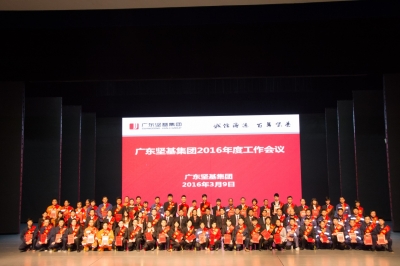 蓄勢(shì)待發(fā) 揚(yáng)帆起航——廣東堅(jiān)基集團(tuán)召開2016年度工作會(huì)議