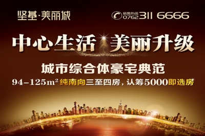 堅基地產丨堅基?美好城全新升級版——堅基?美麗城全城火爆搶籌，認籌5000即選房！