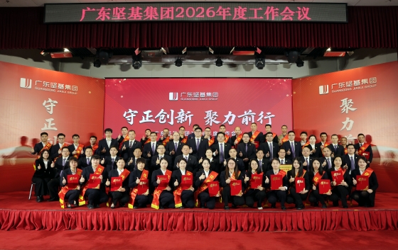 2月6日，廣東堅基集團2026年度工作會議順利舉行。會議以“守正創新 聚力前行”為主題，全面回顧2025年工作成績，深入分析當前機遇與挑戰，清晰部署2026年度目標和重點任務，動員集團上下凝心聚力、迎難而上，全力確保年度經營目標達成，護航企業持續穩健發展。集團高管、各職能部門與子公司領導班子、先進代表、中層干部及員工代表共同參會。