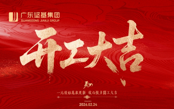 春風擂戰鼓，萬物競生長。2026年2月24日，丙午馬年正月初八，迎著嶺南的盎然春意，廣東堅基集團順利舉行2026年開工儀式活動。紅燈籠、金年桔及“開門紅”“開門大吉”的裝飾洋溢著濃濃的新春喜慶氛圍。這一天，不僅有“開門利是”的歡聲笑語，更有聚焦“高質量協同發展”的思想盛宴。喜派利是 鴻運當頭活動伊始，集團董事長梁林青、副董事長張陸婷為集團各職能部門負責人及子公司經營班子派發開工利是。一個個滿載祝福